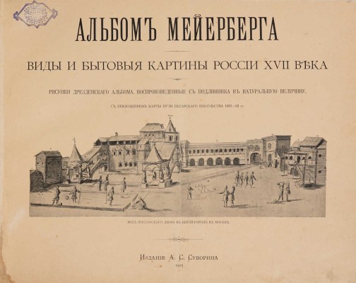 [Полный комплект]. Альбом Мейерберга. Виды и бытовые картины России XVII века. Текст и Альбом. СПб., 1903.